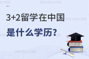3+2ѧйʲôѧ