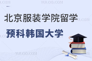 北京服装学院留学预科能申请韩国哪些大学？