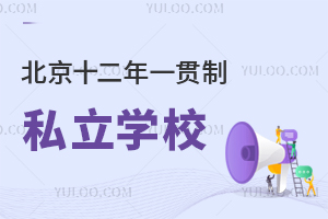 北京有十二年一贯制私立学校吗