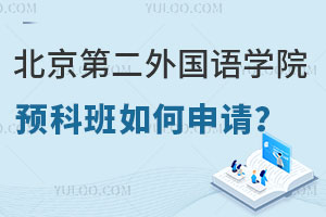 北京第二外国语学院日本留学国公立预科班如何申请？