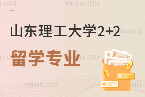 山东理工大学2+2留学有哪些专业比较好？