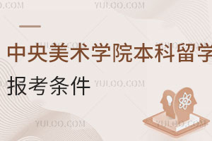 中央美术学院本科留学预科报考条件