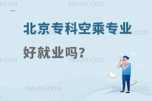 北京專科空乘專業好就業嗎?