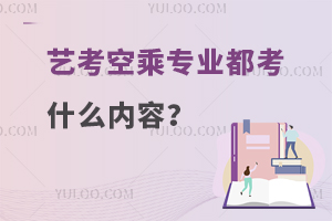 藝考空乘專業(yè)都考什么內(nèi)容?
