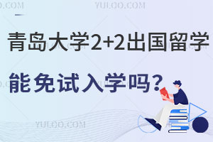 青岛大学2+2出国留学能免试入学吗？