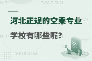 河北正規的空乘專業學校有哪些呢?