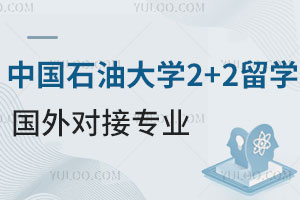 中国石油大学2+2留学国外对接专业有哪些？