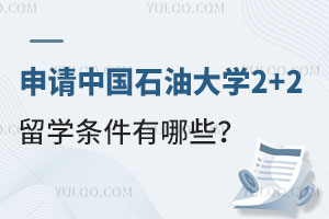 申请中国石油大学2+2留学条件有哪些？