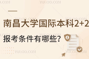 南昌大学国际本科2+2留学报考条件有哪些？