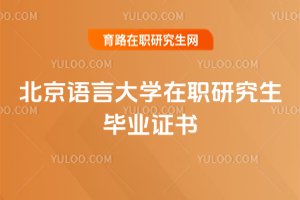 北京语言大学在职研究生毕业证书