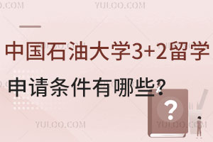 中国石油大学3+2留学项目申请条件有哪些？