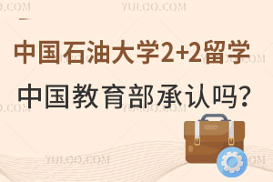 中国石油大学2+2留学中国教育部承认吗？