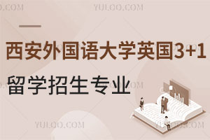 西安外国语大学英国3+1国际本科留学招生专业有哪些？