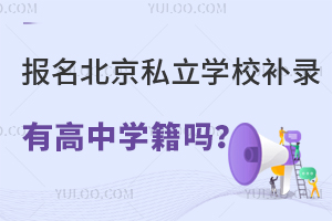 报名北京私立学校补录有高中学籍吗?