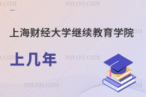 上海财经大学继续教育学院上几年