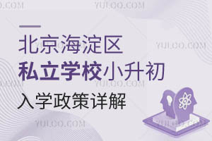 北京海淀区私立学校小升初入学政策详解!附招生学校推荐