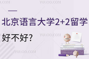 北京语言大学2+2留学好不好？有哪些优势？