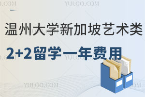 温州大学新加坡艺术传媒类专业2+2留学一年学费是多少？