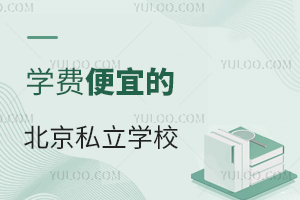 教学质量好,学费又便宜的北京私立学校有哪些?
