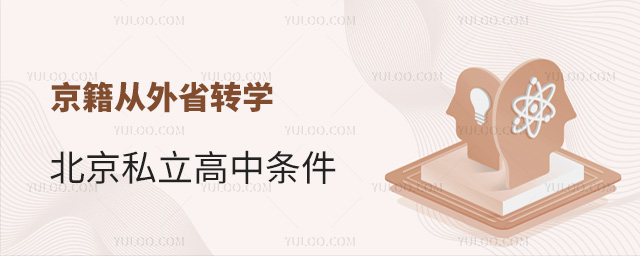 京籍从外省转学北京私立高中条件