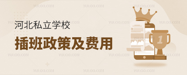 河北私立学校插班政策及费用