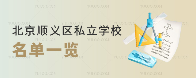 北京顺义区私立学校名单一览