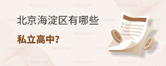 北京海淀区有哪些私立高中