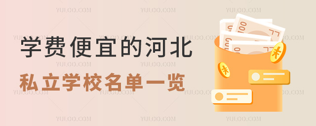 学费便宜的河北私立学校名单一览