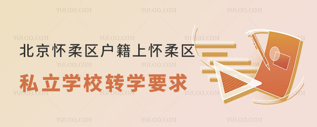 北京怀柔区户籍上怀柔区私立学校转学要求
