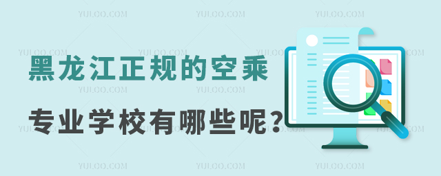 黑龍江正規(guī)的空乘專業(yè)學(xué)校有哪些呢?