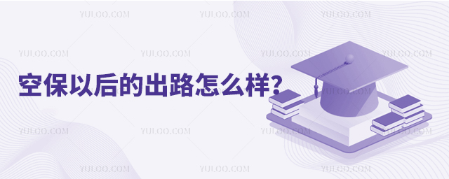 空保以后的出路怎么樣呢?