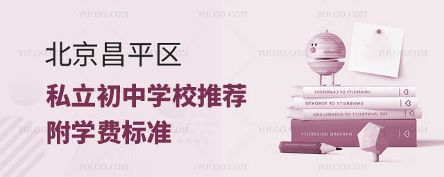 北京昌平区私立初中学校推荐1.jpg