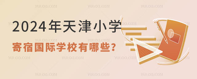 天津小学寄宿国际学校有哪些.jpg