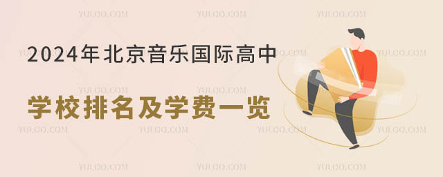 2024年北京音乐国际高中学校排名及学费一览.jpg