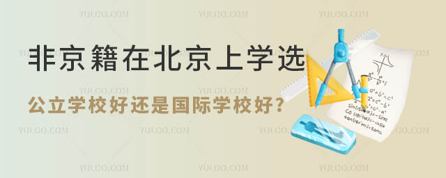 非京籍在北京上学选公立学校好还是国际学校好.jpg