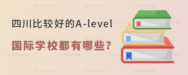 四川比较好的A-level国际学校都有哪些.jpg