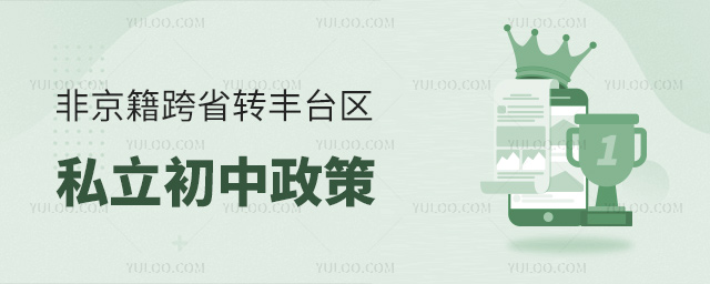 非京籍跨省转丰台区私立初中政策