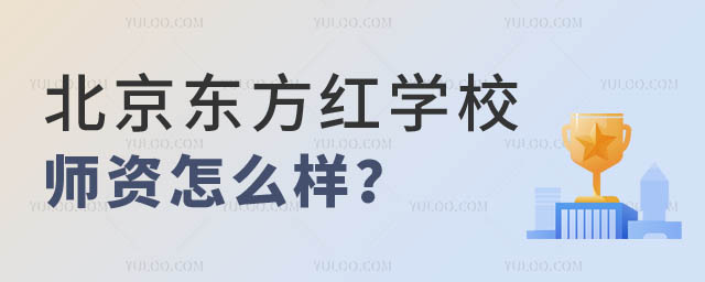 北京东方红学校师资怎么样2.jpg