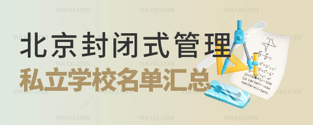 北京封闭式管理私立学校名单汇总2.jpg