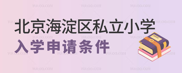 北京海淀区私立小学入学申请条件详情.jpg