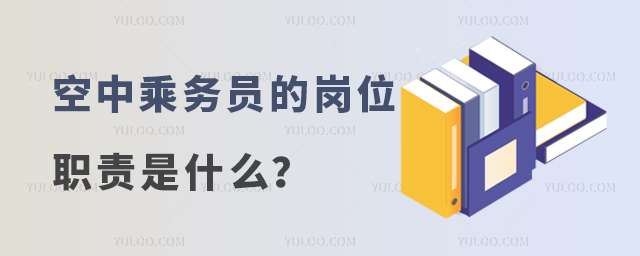 空中乘務(wù)員的崗位職責(zé)是什么?