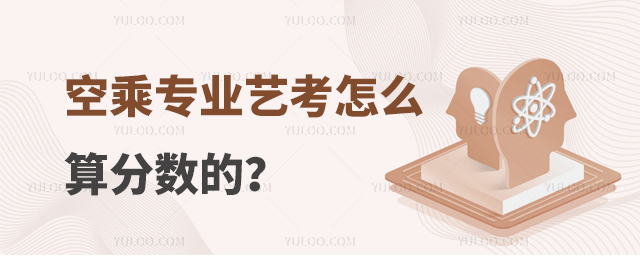 空乘專業藝考怎么算分數的?