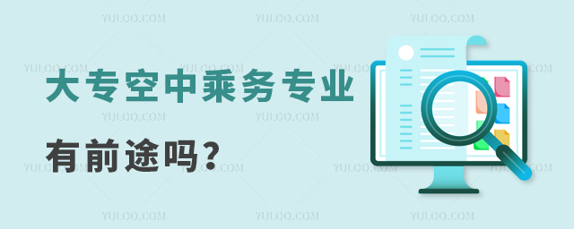 大專空中乘務專業有前途嗎?