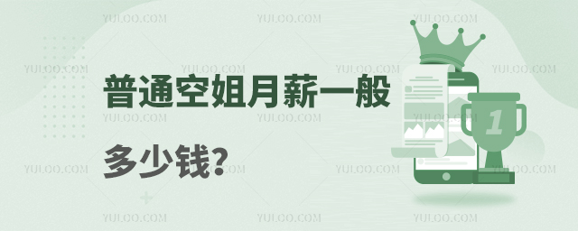 普通空姐月薪一般多少錢?