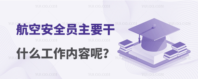 航空安全員主要干什么工作內容呢?1.jpg