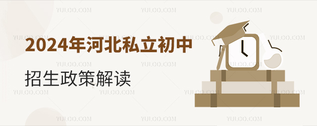 2024年河北私立初中招生政策解读