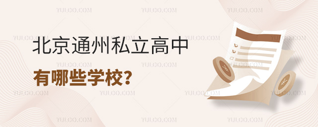 北京通州私立高中有哪些学校