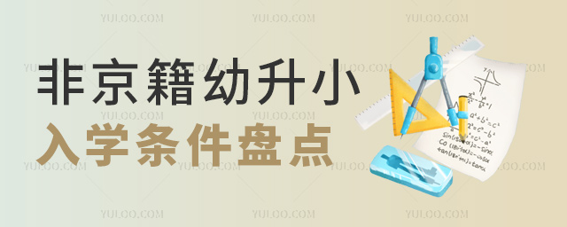 非京籍幼升小入学条件盘点