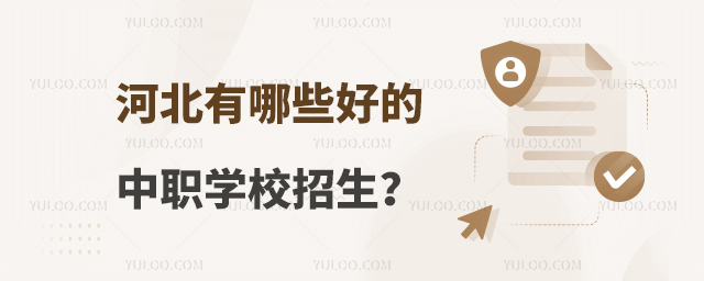 河北有哪些好的中职学校招生?