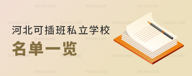 河北可插班私立学校名单一览